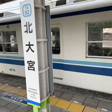 北大宮駅