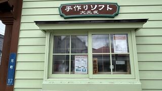 手作りソフト 大三坂