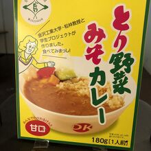 とり野菜みそカレー（レトルト）も売っていました！