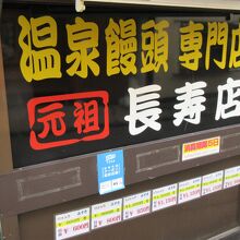 いくつも店舗があるわけではなく、「長寿店」がお店の名前です。