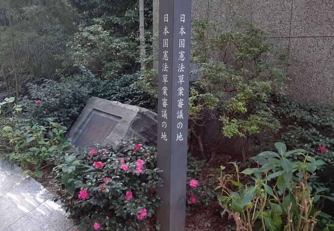 日本国憲法草案審議の地 クチコミ・アクセス・営業時間|六本木 日本国憲法草案審議の地 クチコミ・アクセス・営業時間|六本木