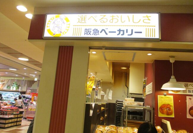 阪急ベーカリー  アクタ西宮店