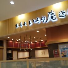 いろり庵きらく 蘇我店