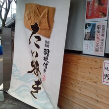 たいやき 神田達磨 銀座店