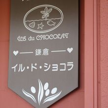 イル・ド・ショコラ 鎌倉店