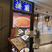 中華料理店らしい外観