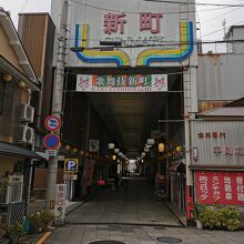 新町商店街
