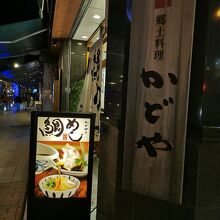 郷土料理かどや 大街道店