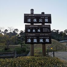 道後公園 (湯築城跡) 