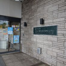 屋久島環境文化村センター