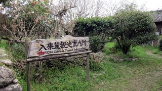 入来麓観光案内所