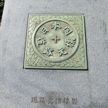 下に現在の道路元標の複製があります