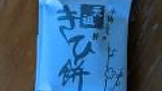 元祖きび餅