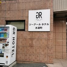 ジーアールホテル水道町