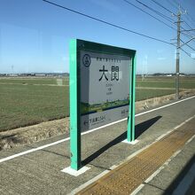 「大関」という名の駅