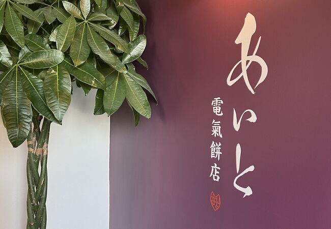 おもたせによさそうな和菓子店