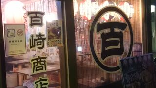 大衆酒場 百崎商店