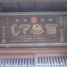 こちらの扁額も立派ですね～。