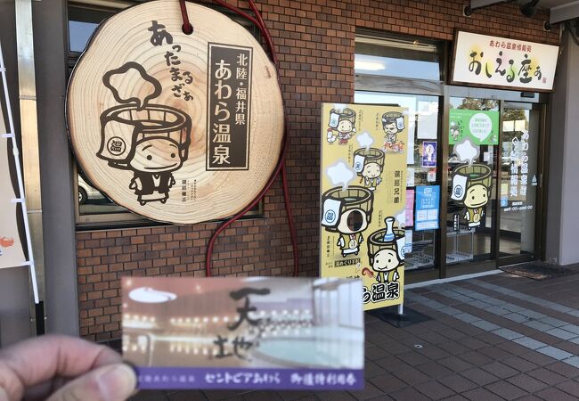 おしえる座ぁ（福井県あわら）：観光案内所、入浴割引券を入手