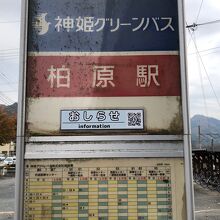 柏原駅バス停