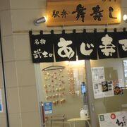 修善寺駅内の弁当屋さんで、アジ寿司とどんこ寿司を買いました。