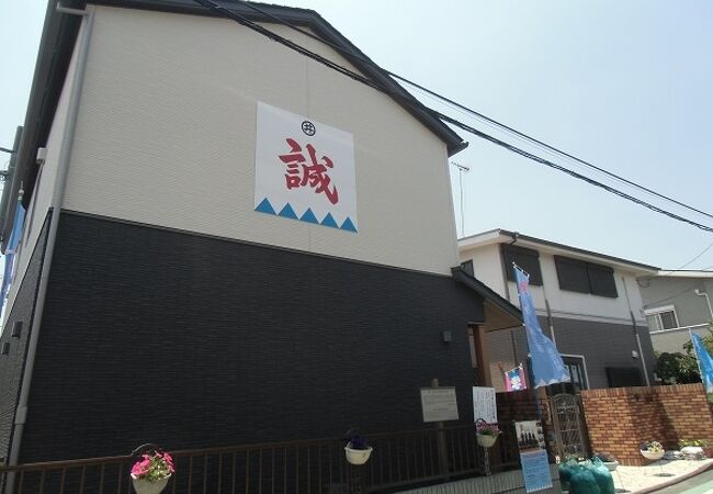 井上源三郎資料館