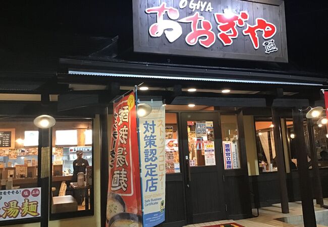 おおぎやラーメン 沼田店