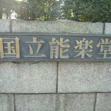 国立能楽堂の入口の標識です。石造りの入口の右側にあります。