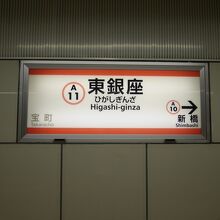 東銀座駅にて。