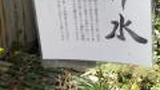 「聖徳太子」命名の井戸