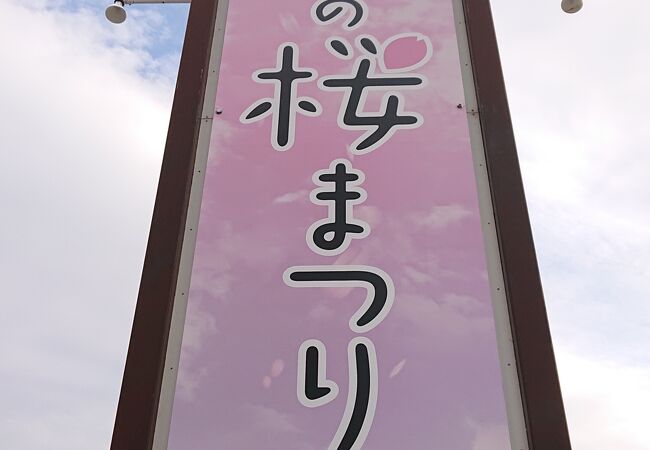 2022年も、規模縮小こそあれ、桜まつり開催