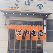 【こばや食堂】道路沿いに暖簾が目立つ