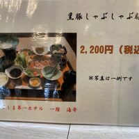 黒豚しゃぶしゃぶ膳