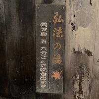 弘法の湯「間欠泉」コチラは熱い