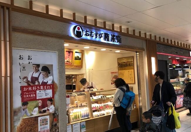 おむすび権米衛 エキア北千住店