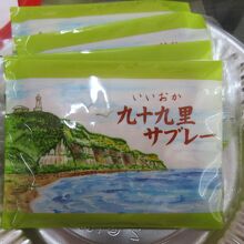 今売り出し中の「九十九里サブレー」