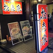 松壱家 藤沢南口店