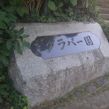 これとは別に英語版の看板もある