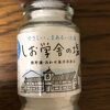 廃校舎で塩づくり！