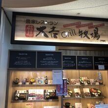 道の駅 藤樹の里あどがわ 農家レストラン 大吉Grill牧場