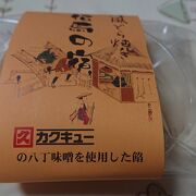 八丁味噌餡が独特でした