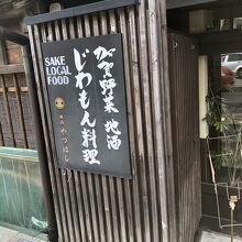 町屋ごはん 根菜料理と市場直送のお魚 東山やつはし