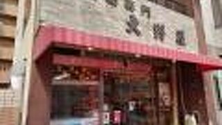 お惣菜のデパート