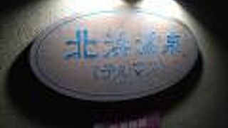 北浜温泉 テルマス