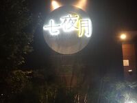 Cafe&Dining 七夜月