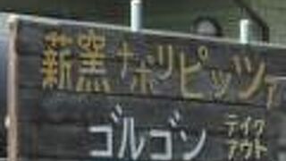 薪窯ナポリピッツァ ゴルゴン