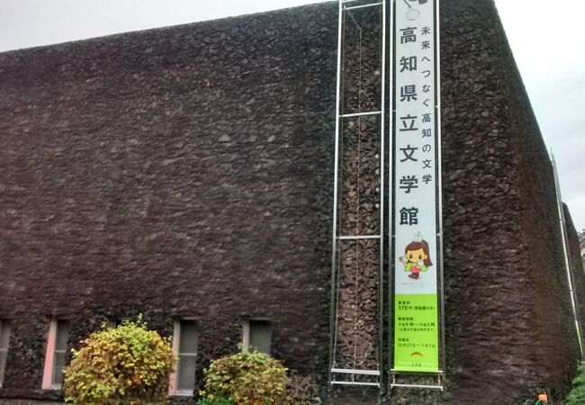 高知県立文学館 クチコミ アクセス 営業時間 高知市 フォートラベル