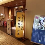 宮崎料理 万作 渋谷ヒカリエ店