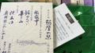 鮎最中が有名な和菓子屋さん