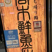 阪急梅田駅の お持ち帰り鮨「高木鮮魚店」